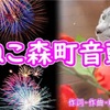 ねこ森町音頭　ねこ森町音頭～すぺしゃる～／ねこのげぼくちゃんねる