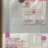 ２０２３年の手帳カバーにしてみると便利！１００均ダイソーの「ノートカバーにもなるクリアホルダー」