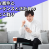 豊富な案件と「フリーランス」と「正社員」の良いとこ取り
