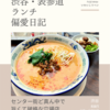 青龍門（中華・中国料理）@渋谷 【センター街ど真ん中で旨くて破格な穴場店】