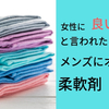 【メンズ柔軟剤レビュー】アパレルバイヤーがオススメする女性に良い匂いと言われた柔軟剤3選