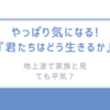 やっぱり気になる!『君たちはどう生きるか』地上波で家族と見ても平気？