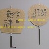 山口瞳先生のうちわ