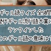 【ギャル語クイズ】歴代ギャル流行語大賞にランクインした、このギャル語の意味は？【全50問】