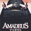 【映画】天才と凡人の違い～アマデウス～