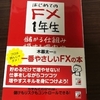 FX知識ゼロの素人が本気で勉強したらどこまで結果を出せるか