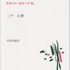 三戸公