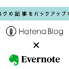 【100記事目】はてなブログの記事をバックアップする方法【Evernote活用】