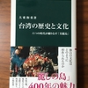 【読書録】台湾の歴史と文化　六つの時代が織りなす「美麗島」