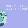 ＜情報セキュリティマネジメント試験＞H29年春午後問題