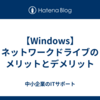 【Windows】ネットワークドライブのメリットとデメリット