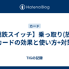 【桃鉄スイッチ】乗っ取り(放題)カードの効果と使い方+対策
