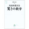 社会を変える驚きの数学