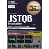 4/16 ソフトウェアテスト教科書 JSTQB Foundation発売