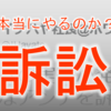 【アンチを訴訟】イケハヤ氏（イケダハヤト）「周辺への実害が発生」「弁護士を紹介してもらった」