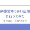 育児日記　生後9.5か月　宇都宮ゆうあい広場に行ってみた