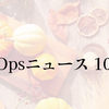 月刊DevOpsニュース 2023年10月号