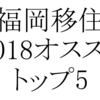 福岡移住2018年オススメトップ5