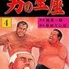 『男の星座 4 グループ・ゼロ [Kindle版]』 原作・梶原一騎 劇画・原田久仁信 グループ・ゼロ