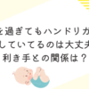 1歳を過ぎてもハンドリガードをしていてるのは大丈夫？利き手との関係は？