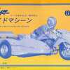 今プラモデルの1/12 サイドマシーン カワサキ マッハIII スペシャルサイドカー GT500 「人造人間キカイダー」 ガレージキットにいい感じでとんでもないことが起こっている？