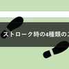 【必見】ストローク時の4種類のスタンス