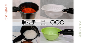 【アチッ！解消】炊飯器やボウルも！ニトリ取っ手でもう熱くない！