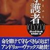 「殺人幇助」か「善きサマリア人」の二つに一つを他人に選ばせること　〜　グレッグ・ルッカの『守護者』を読んで(1)