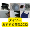 ダイソーおすすめ商品2022下半期【まとめ】