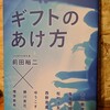 〈感想〉ギフトのあけ方～前田裕二著～