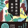 ２８冊目　「歌舞伎座の怪紳士」　近藤史恵