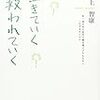 石上智康　「生きていく救われていく」