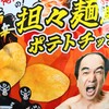 エガちゃんポテチ再再販で味コンプ【ファミマ】