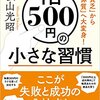 1日500円の小さな習慣 「隠れ貧乏」から「貯蓄体質」へ大変身!