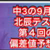 中3の北辰テスト第4回の偏差値予想のリンクは、こちら！