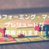 テラフォーミング・マーズ拡張「プレリュード」が再販！→【現在売り切れ】