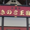 北海道旅行でレンタカーを借りたら【きのこ王国】へ行ってみて！安くて美味しすぎるきのこ汁は本当にオススメできます！