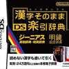 今DSの漢字そのままDS楽引辞典にいい感じでとんでもないことが起こっている？