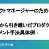 プロダクトマネージャーのための立て直し術〜途中から引き継いだプロダクトのマネジメント手法具体例〜