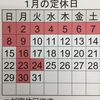 『1月の定休日のお知らせ！』 