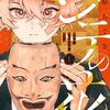 壱原ちぐさ『シテの花ー能楽師・葉賀琥太朗の咲き方』その７(1巻感想7)