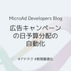 広告キャンペーンの日予算分配の自動化