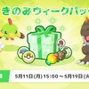【ポケモンスリープ】「きのみウィークパック vol.2」はお得なのか！？買いなのか！？