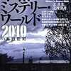 島田荘司・監修 『本格ミステリー・ワールド2010』(南雲堂)レビュー