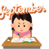 中学受験、天王山の夏を乗り切った直後の９月が最重要な理由