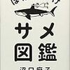 【書評】人喰いザメってどこにいるんですか？『ほぼ命がけ　サメ図鑑』