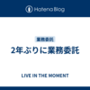 2年ぶりに業務委託