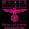 アメリカが日本とドイツに占領された世界の中で、アメリカが勝利したという小説を読むとき−フィリップ・K・ディック「高い城の男」（1962年発表）