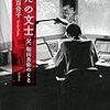 堀田百合子『ただの文士　父、堀田善衛のこと』を読む