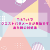 TikTokで「リクエストパラメータが無効です」が出た時の対処法